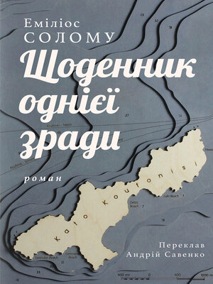 cover image of Щоденник однієї зради
